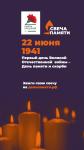 22 июня в Российской Федерации отмечается памятная дата – День памяти и скорби – день начала Великой Отечественной войны.