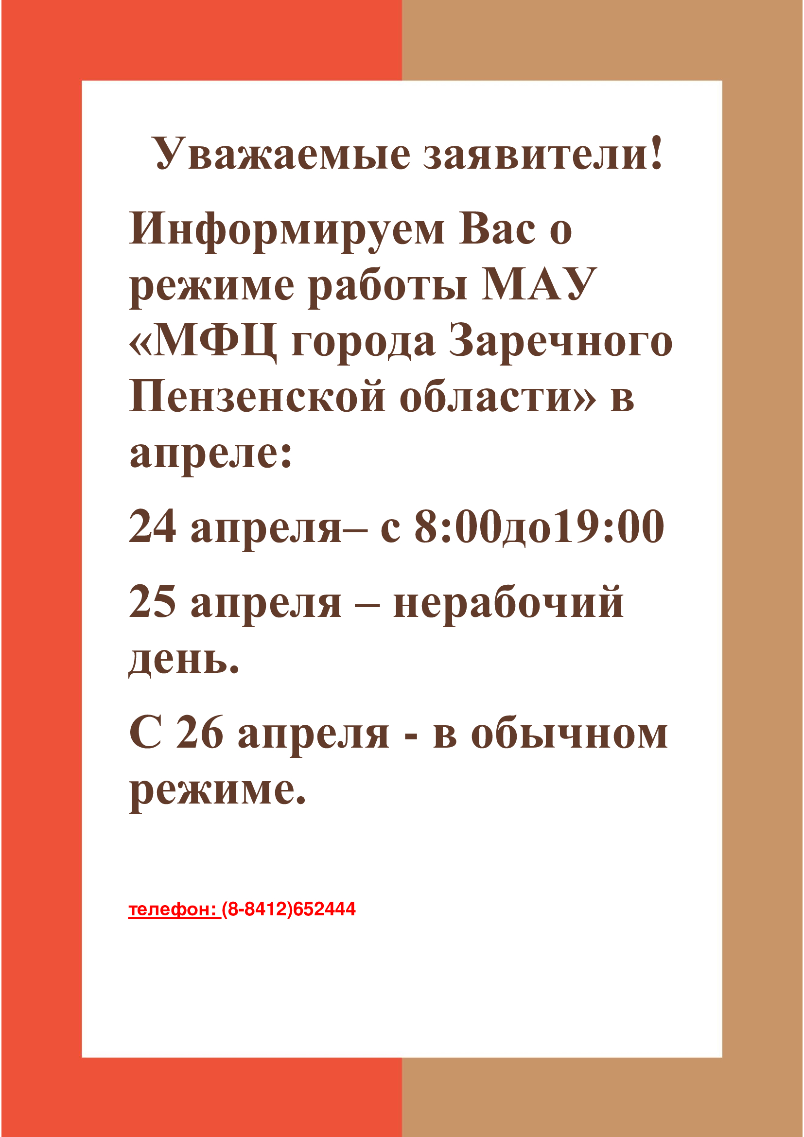 Объявление о режиме работы в апреле | Центр государственных и муниципальных  услуг «Мои Документы» г. Заречный