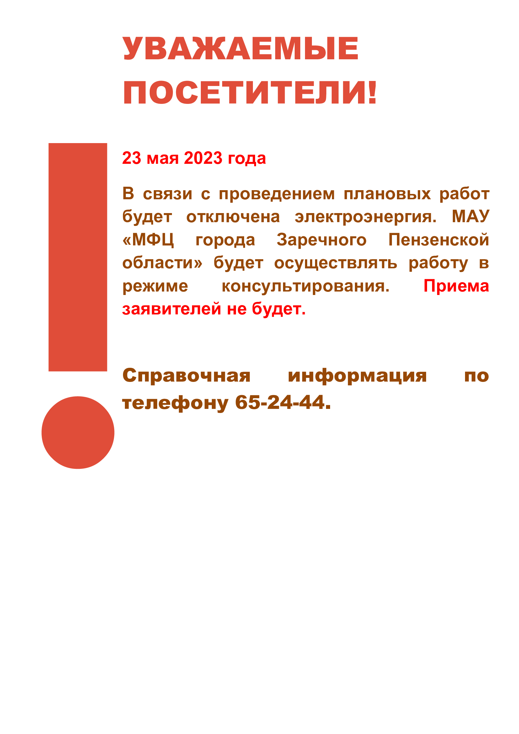 Объявление о режиме работы | Центр государственных и муниципальных услуг  «Мои Документы» г. Заречный